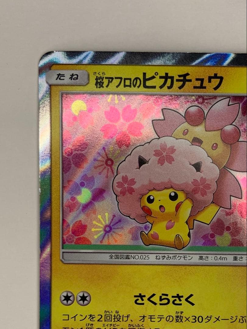 Limited edition Pokemon Center Sakura Afro Pikachu promo card 211/SM-P with holo finish and Kouki Saitou illustration