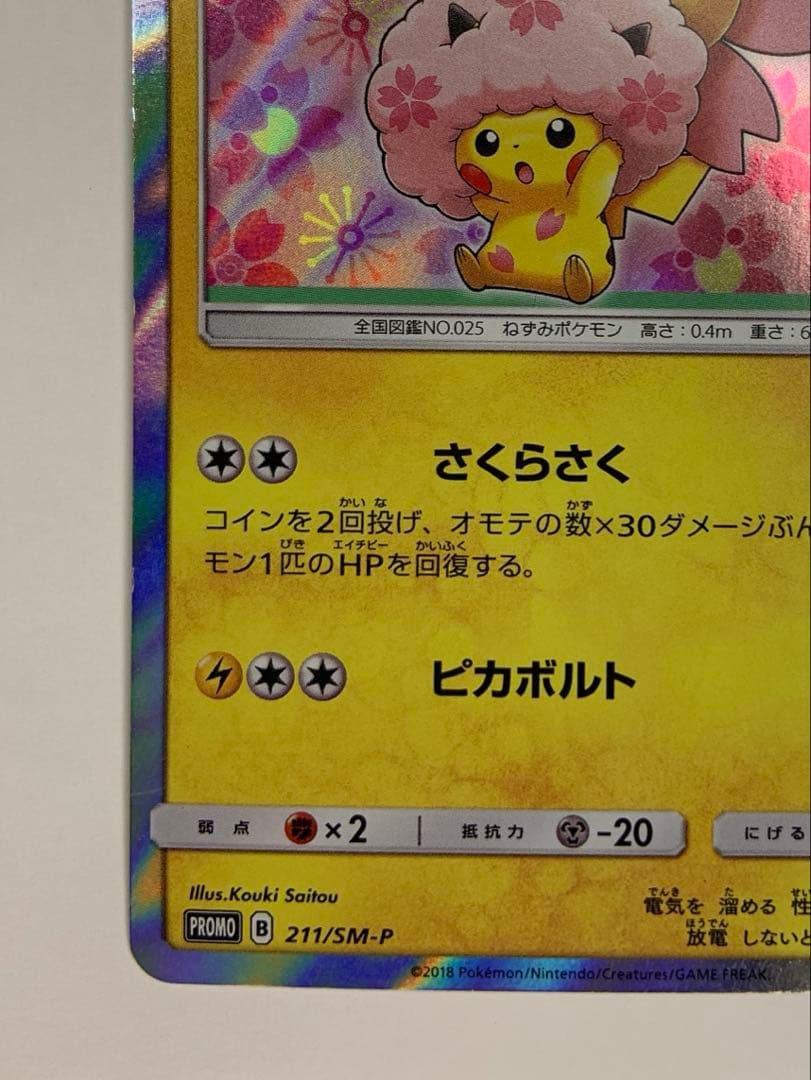 Limited edition Pokemon Center Sakura Afro Pikachu promo card 211/SM-P with holo finish and Kouki Saitou illustration