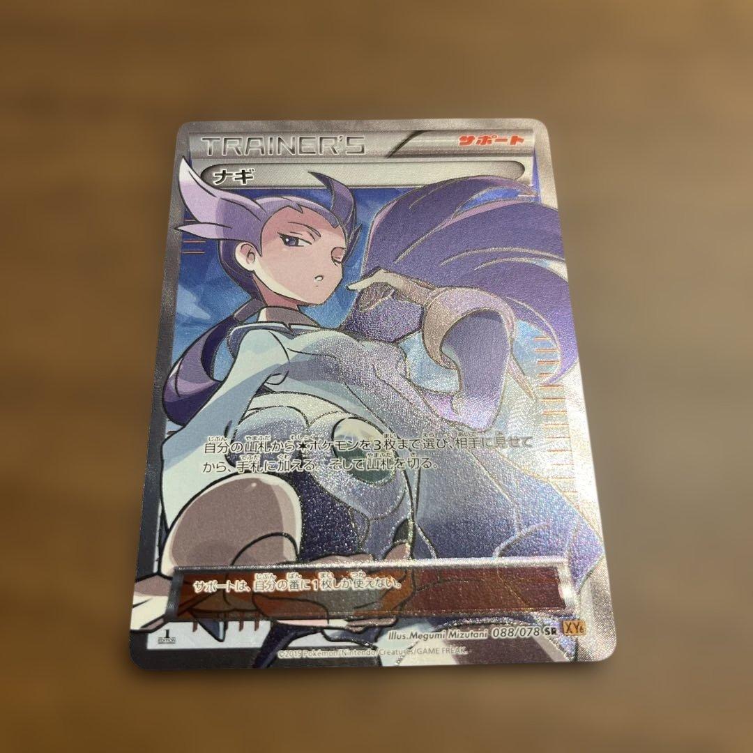 Nagi SR XY6 Emerald Break collectible card from the XY XYBREAK series, model number XY6, Japan import
