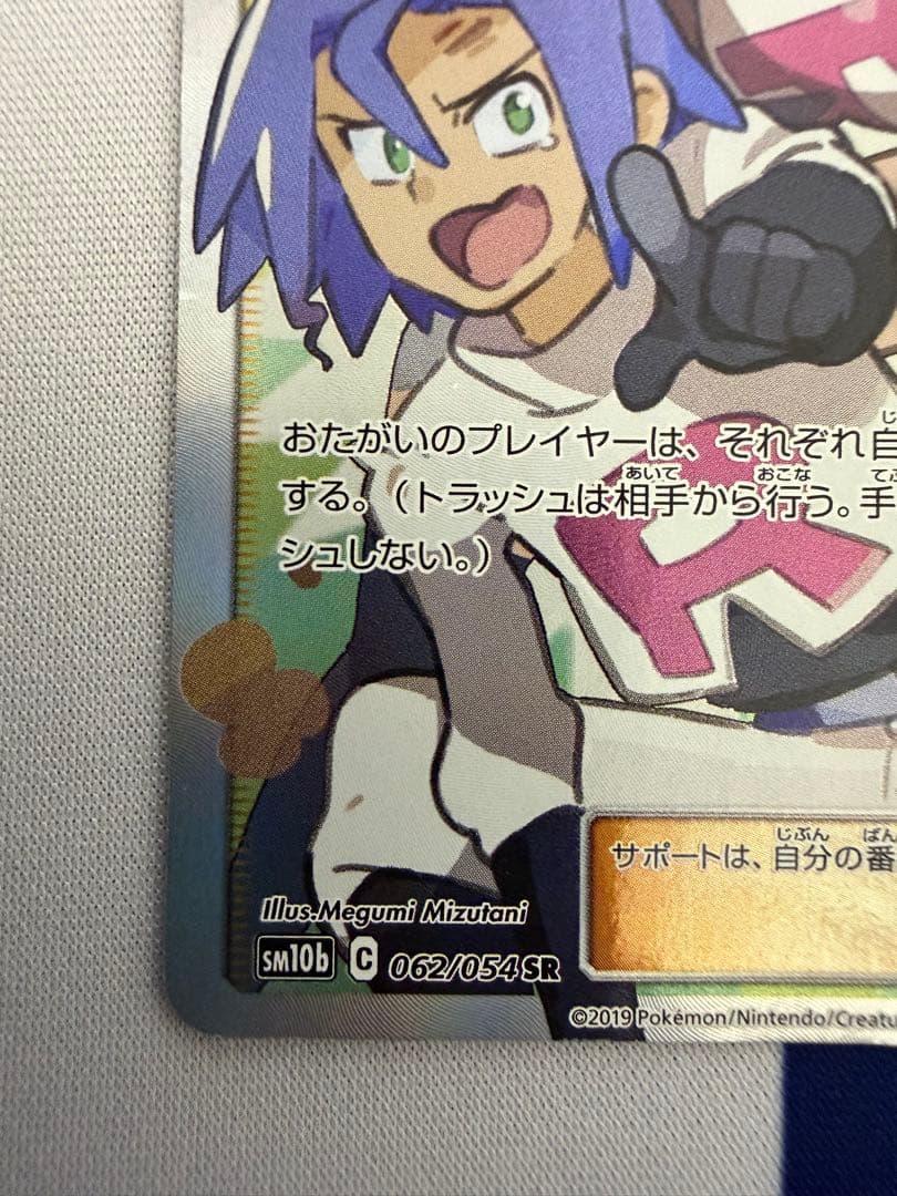 Musashi and Kojiro SR SM10b Sky Legend 062/054 Series card showing wear and white cracking