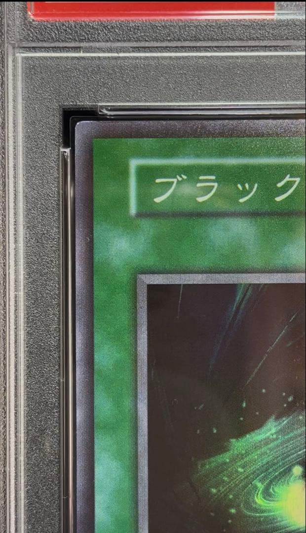 Nintendo Yu-Gi-Oh 1999 Black Hole Super Rare PSA9 graded Japanese trading card