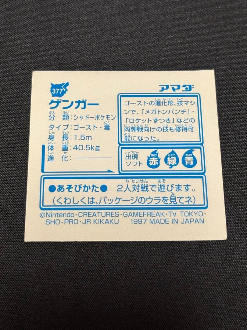 Amada Gengar Pokemon hologram sticker from 1997 with sparkle finish and catalog number 377