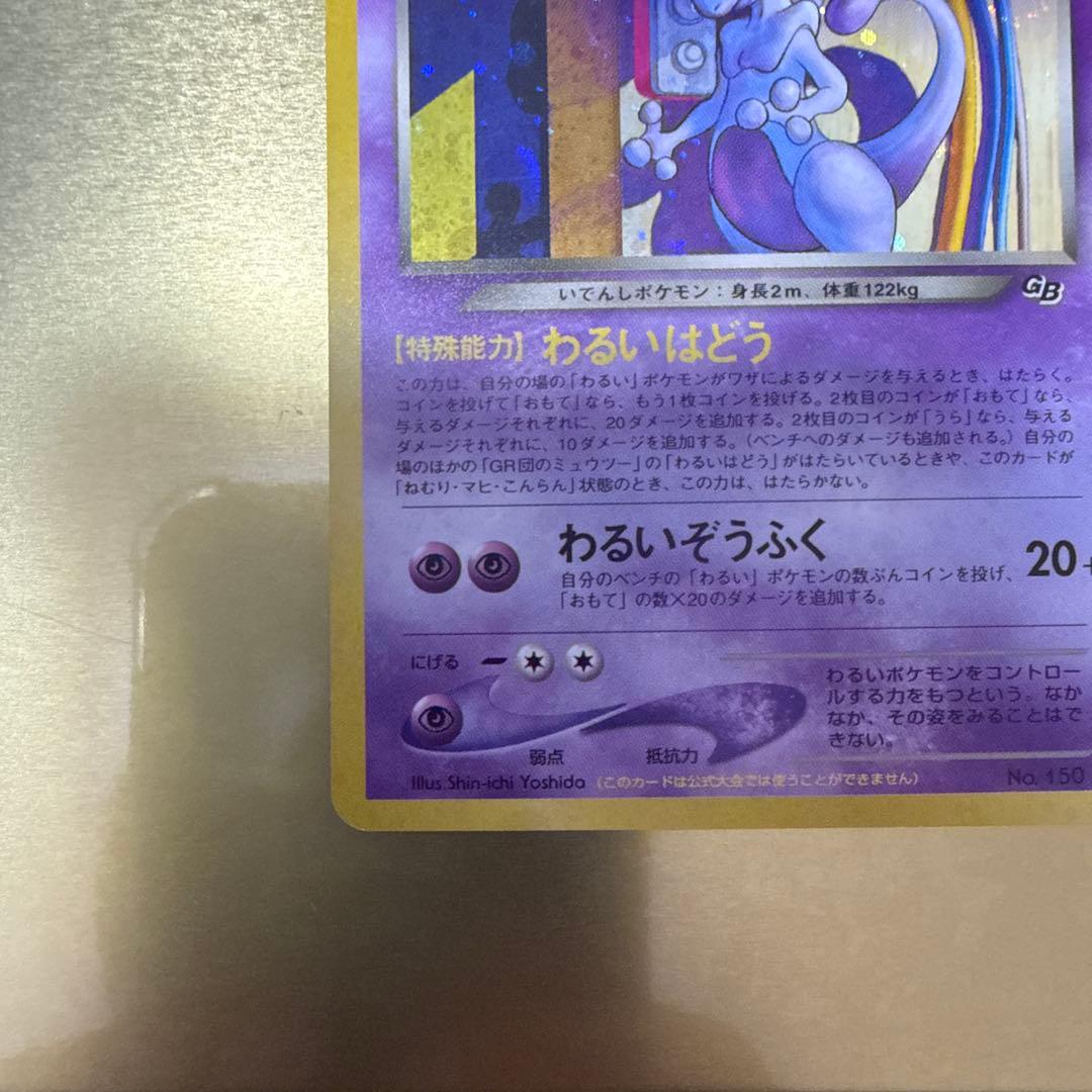 Pokemon Card GB2 GR Army Mu Mewtwo PR Japanese collectible card shown in original packaging