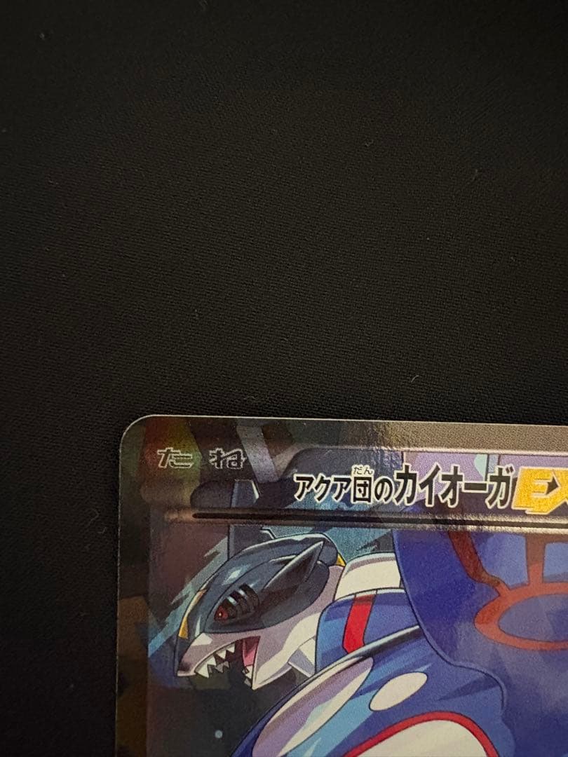 Kyogre EX RR trading card from Aqua団 XY/XYBREAK CP1 Magma vs Aqua Crisis Japan import showing front side