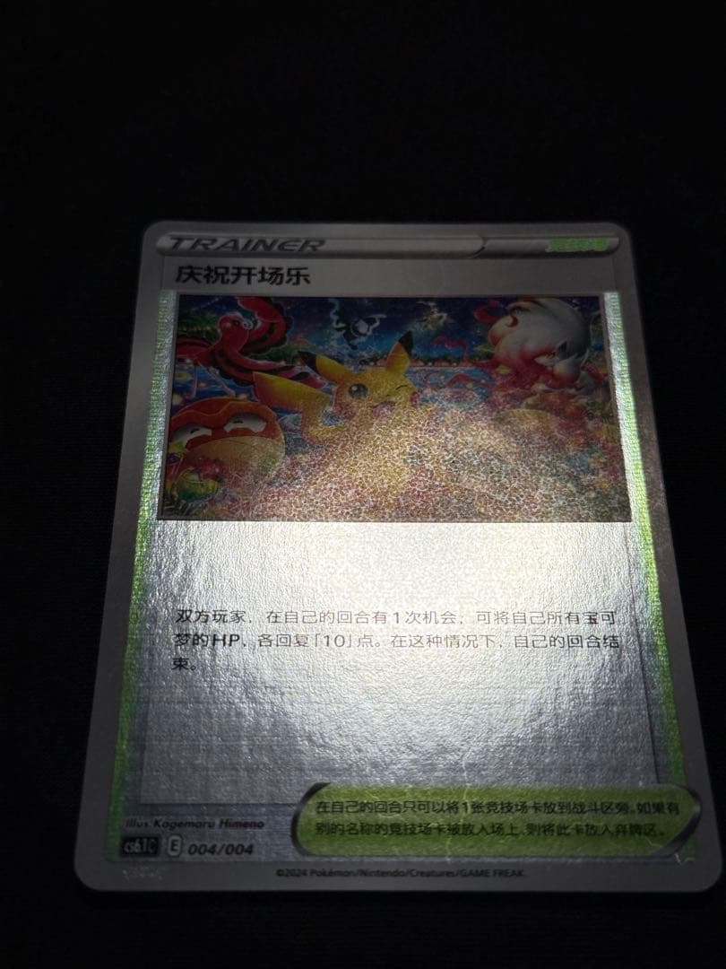 Chinese version Celebration Fanfare Pikachu promotional card CS5.1C 004/004 Japan import