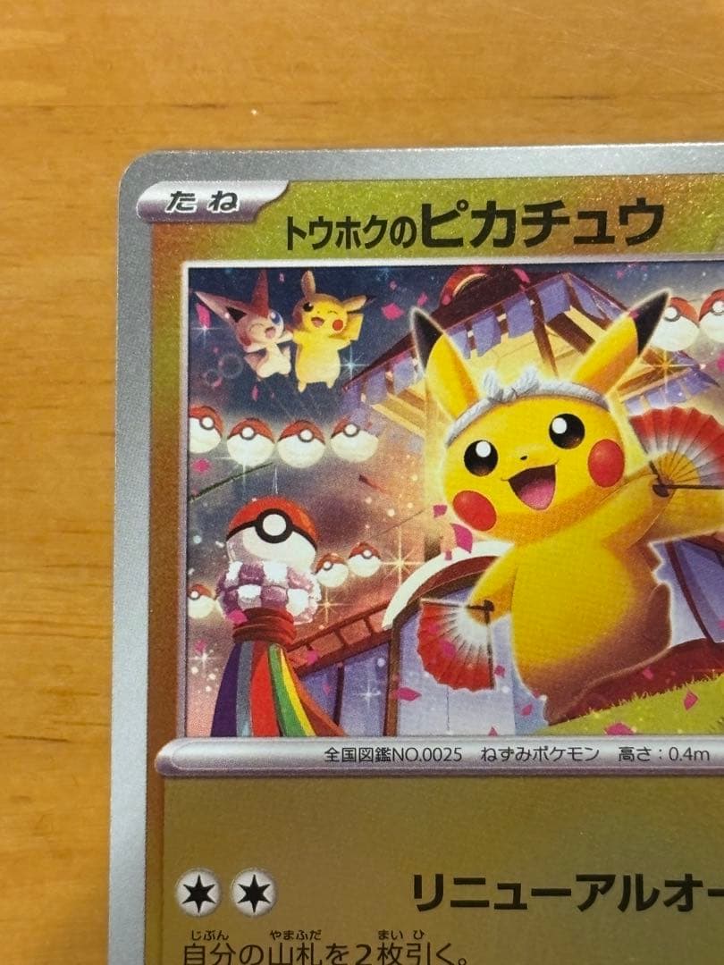 Tohoku Pikachu promotional card model SV-P from Scarlet & Violet series in protective sleeve