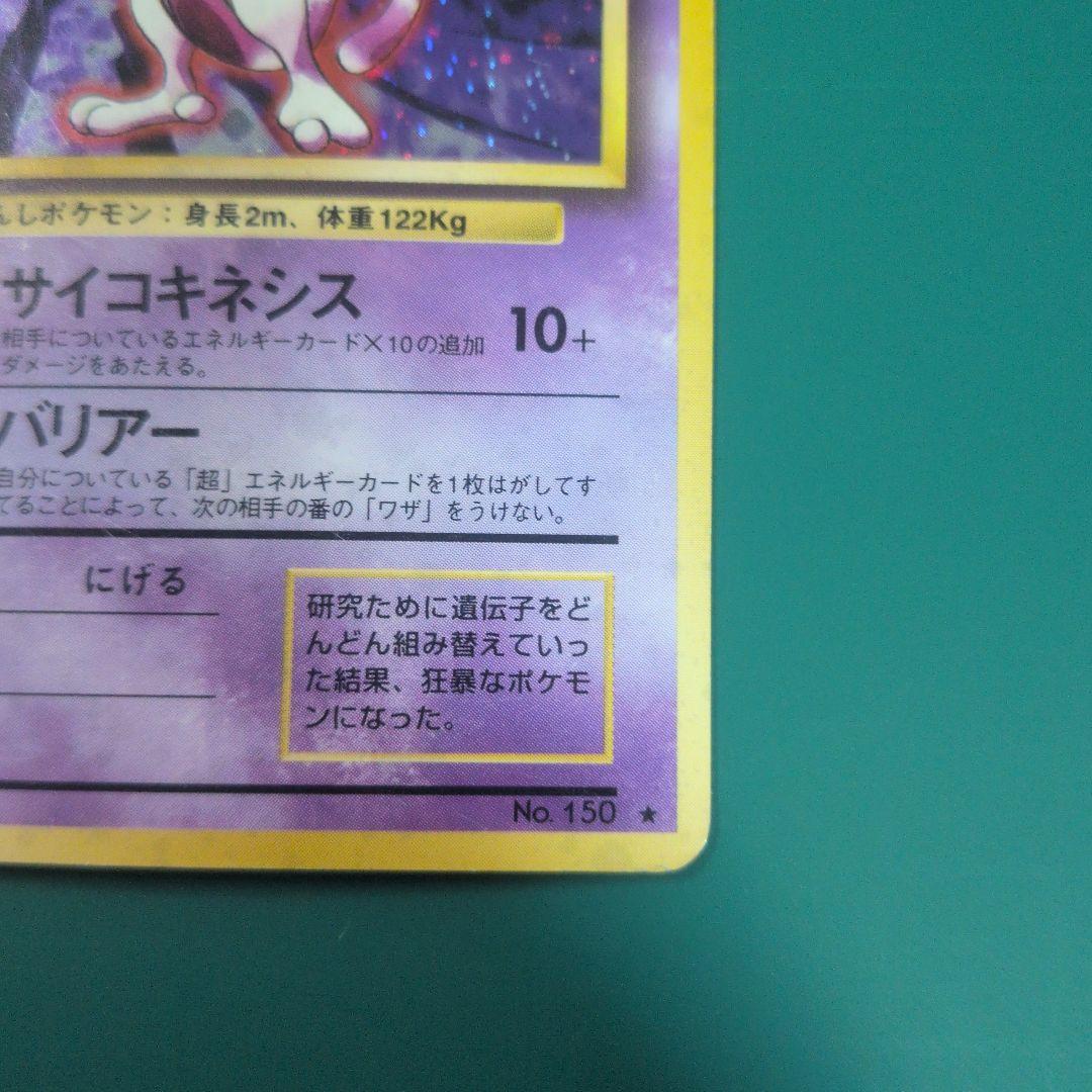 Pokemon Mewtwo First Edition old trading card in used condition from Japanese set