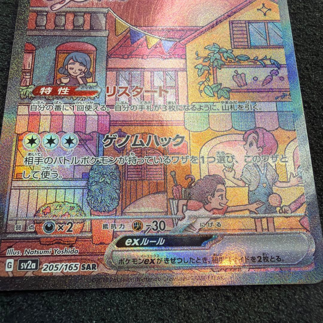 Mewex SAR SV2a Pokémon Card number 205/165 from Scarlet & Violet series, rare collectible card