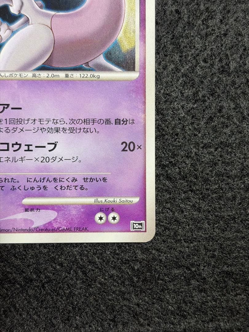 Bandai Pocket Monsters Movie 10th Anniversary Premium Mewtwo card from the DP series single card