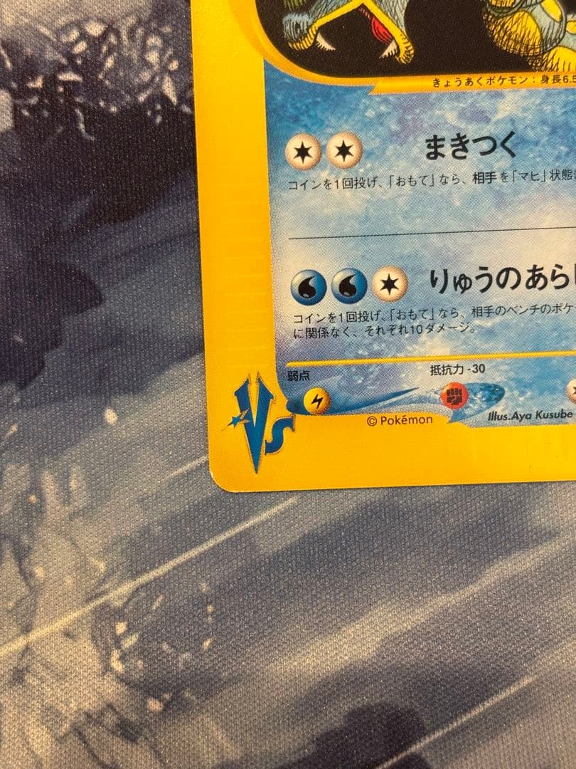 Wataru Gyarados Pokémon collectible card VS 098/141 Japan import showing front design