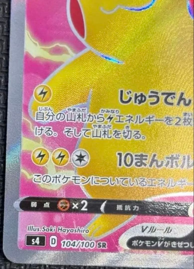 Pokémon Card Pikachu V SR 104/100 s4 displayed in protective sleeve with vibrant artwork