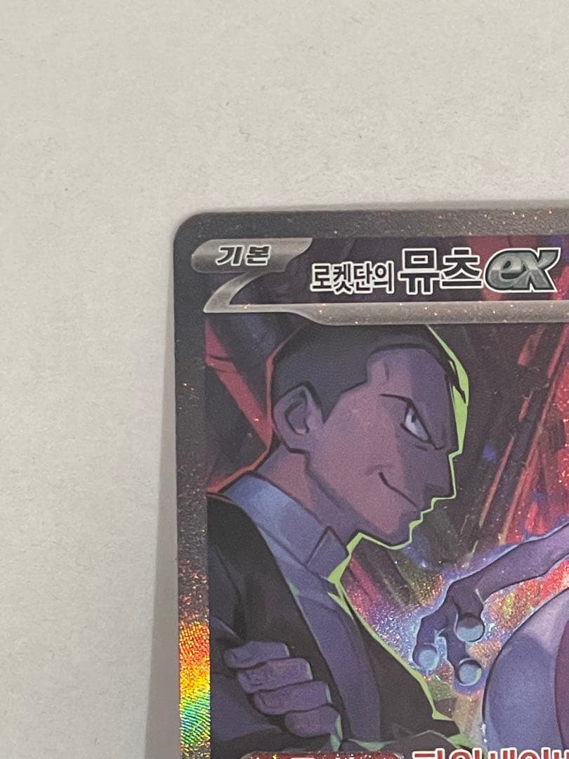Bandai Mewtwo ex SAR Team Rocket Korean version collectible Pokemon card featuring Satoshi and Mewtwo artwork