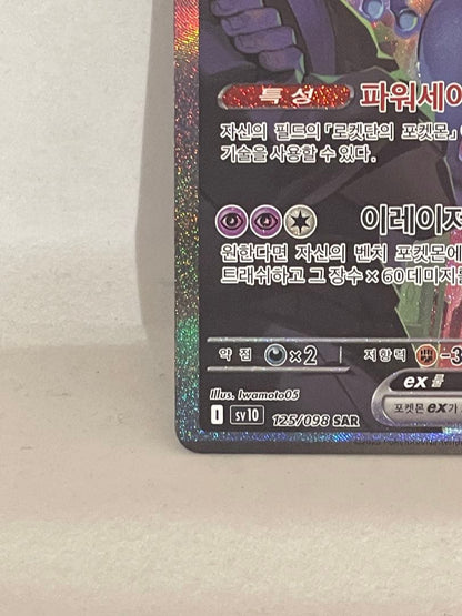 Bandai Mewtwo ex SAR Team Rocket Korean version collectible Pokemon card featuring Satoshi and Mewtwo artwork