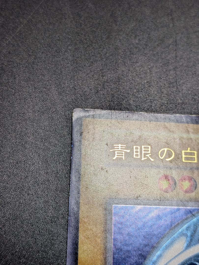 Blue-Eyes White Dragon Yu-Gi-Oh trading card from Initial Set, Japan import, displayed on white background