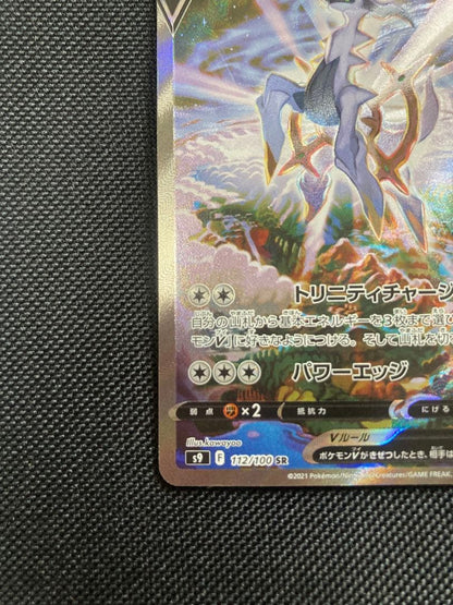 Pokemon Card Arceus V SR S9 Star Birth 112/100 Japanese collectible card with minor wear