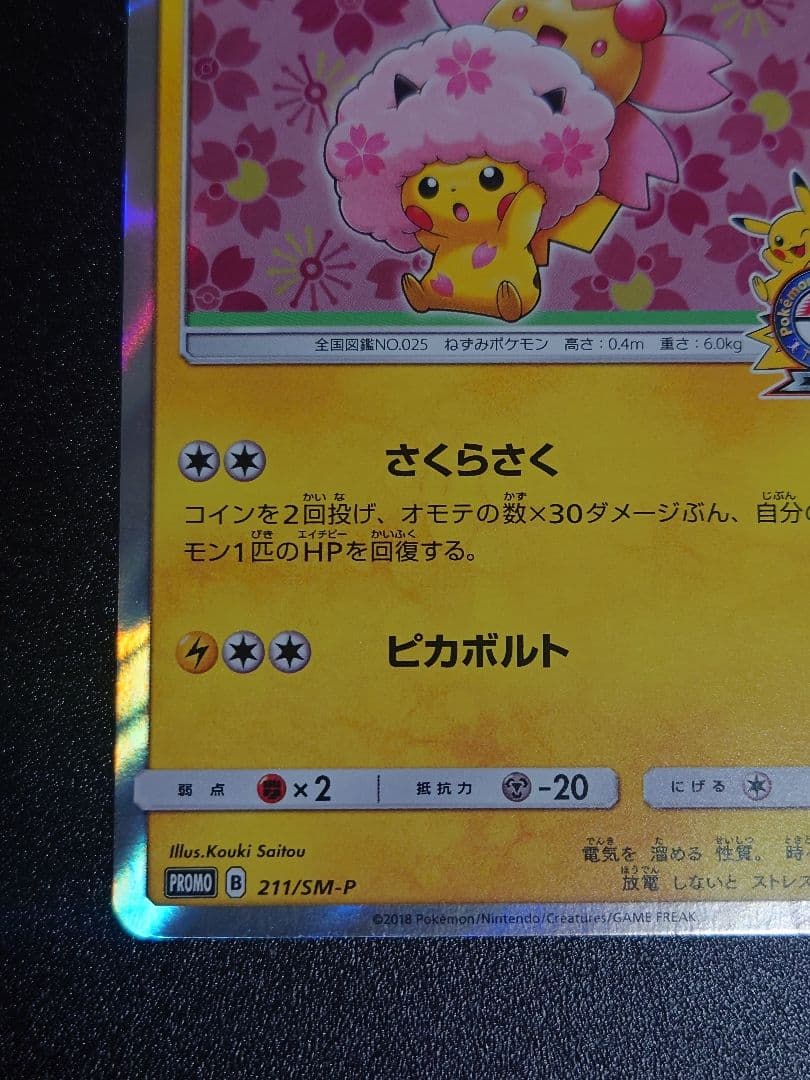 Pokemon Promo Pikachu with Sakura Afro 211/SM-P single card front view Japan import