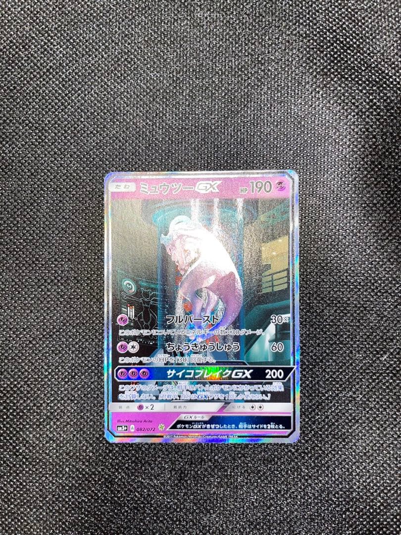 Mewtwo GX Secret Card from Sun & Moon SM3+ Legendary Light series in excellent condition Japan import