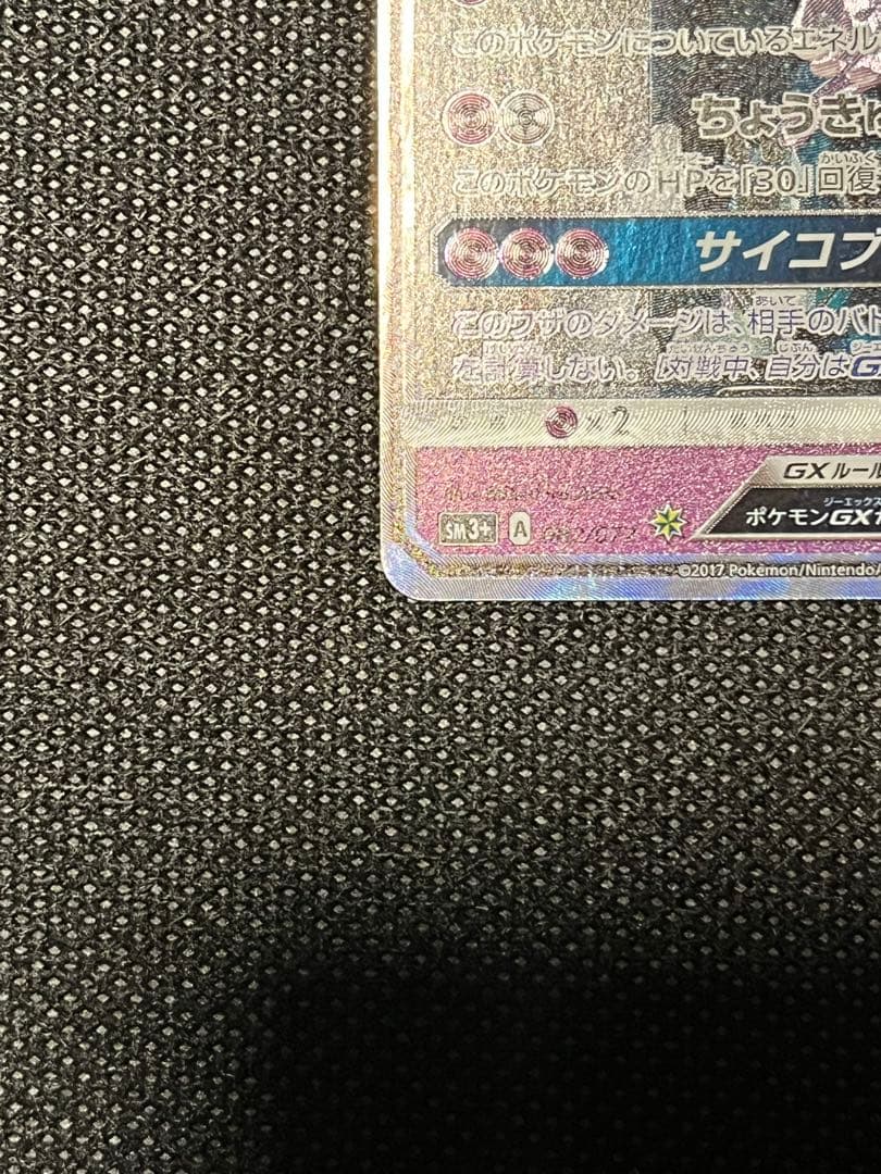 Mewtwo GX Secret Card from Sun & Moon SM3+ Legendary Light series in excellent condition Japan import