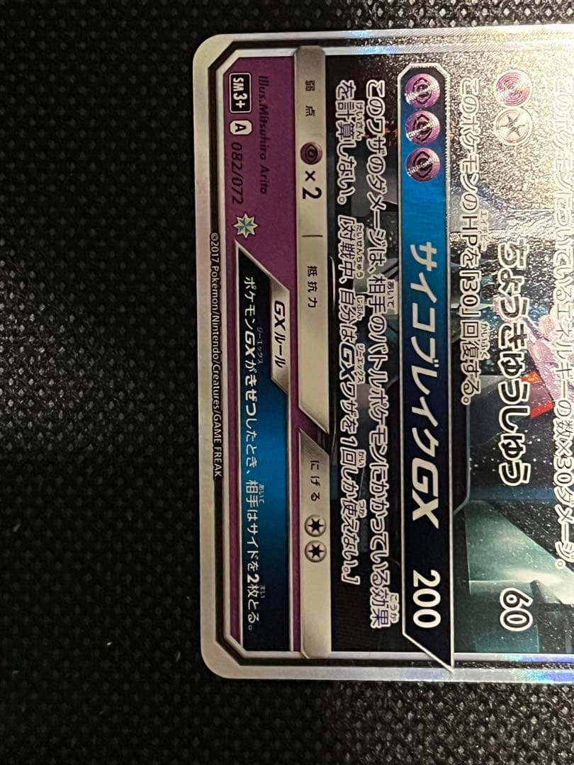 Mewtwo GX Secret Card from Sun & Moon SM3+ Legendary Light series in excellent condition Japan import