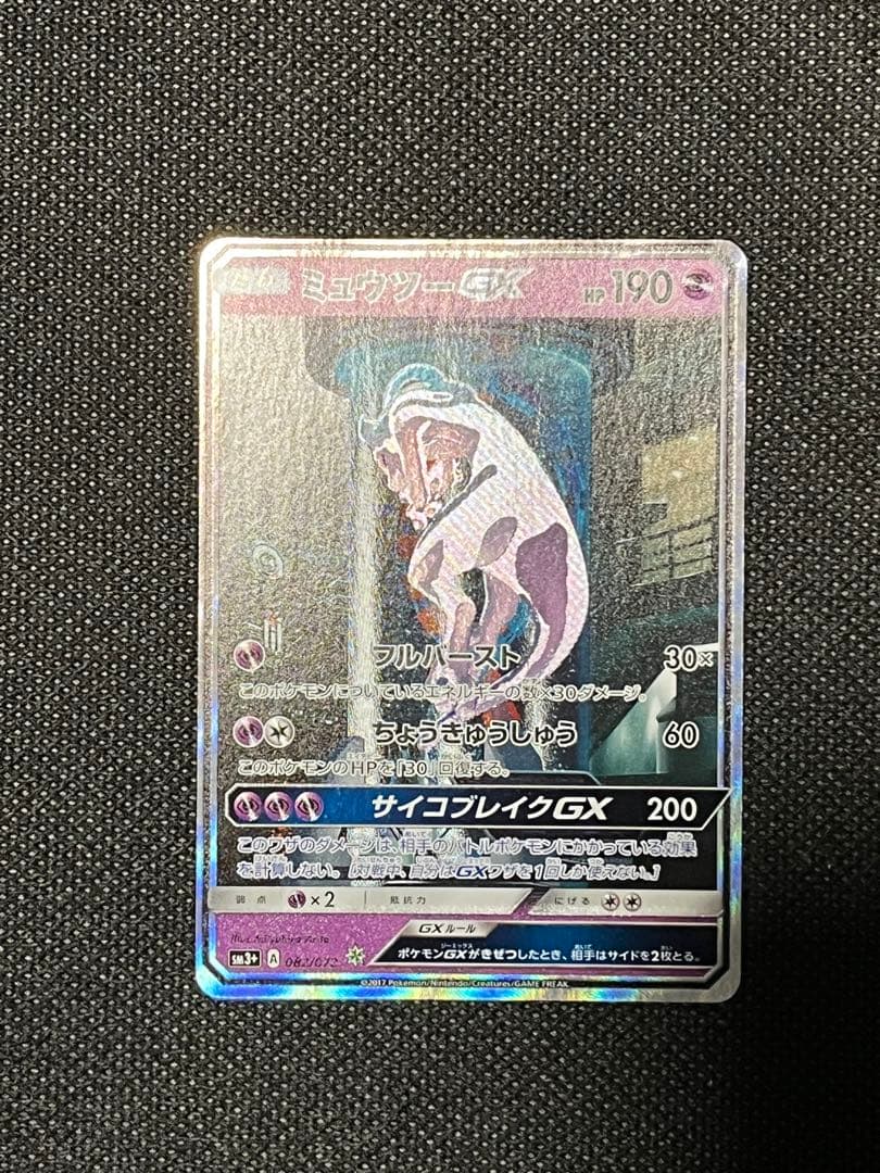 Mewtwo GX Secret Card from Sun & Moon SM3+ Legendary Light series in excellent condition Japan import