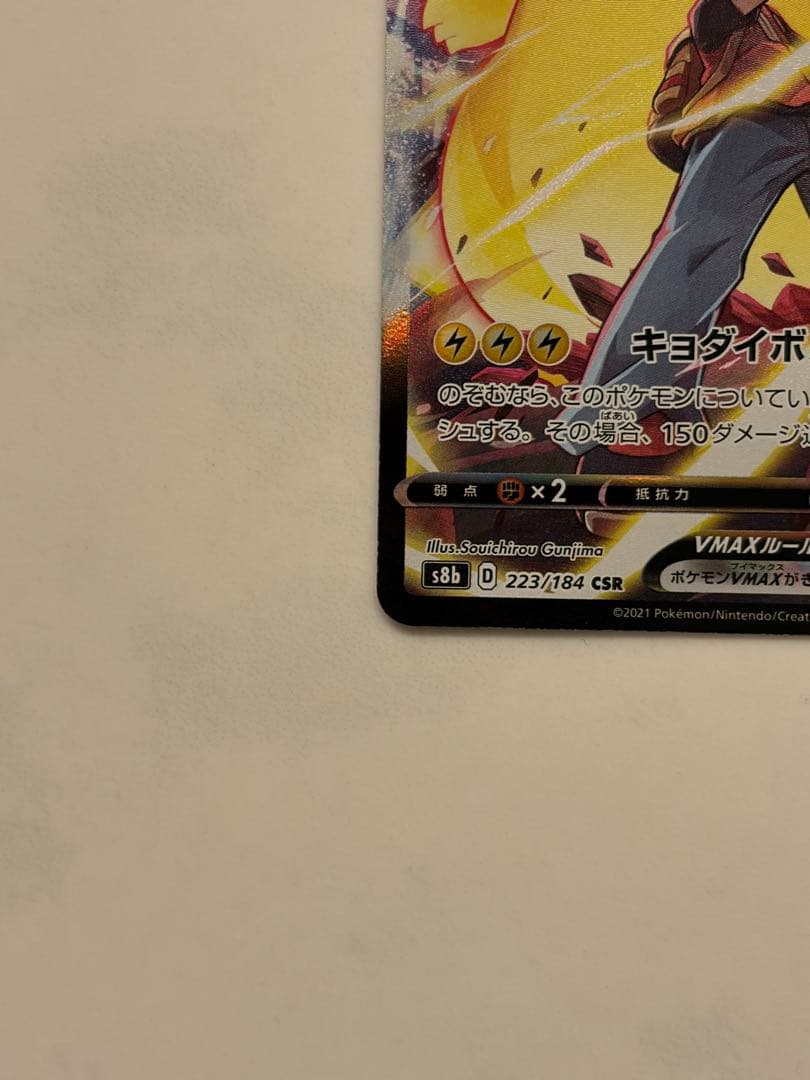 Pokemon Pikachu VMAX CSR trading card 223/184 from VMAX Climax series Japanese import