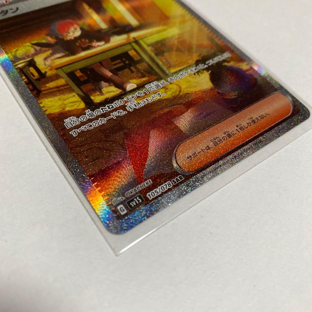 Pokemon Card Button SAR 105/078 collectible card in unused condition stored safely