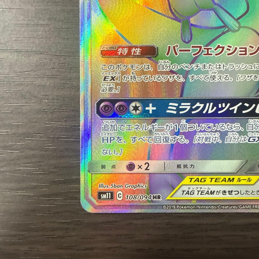 Bandai Mewtwo & Mew GX HR SM11 Miracle Twin 108/094 collectible card in sleeve, mint condition