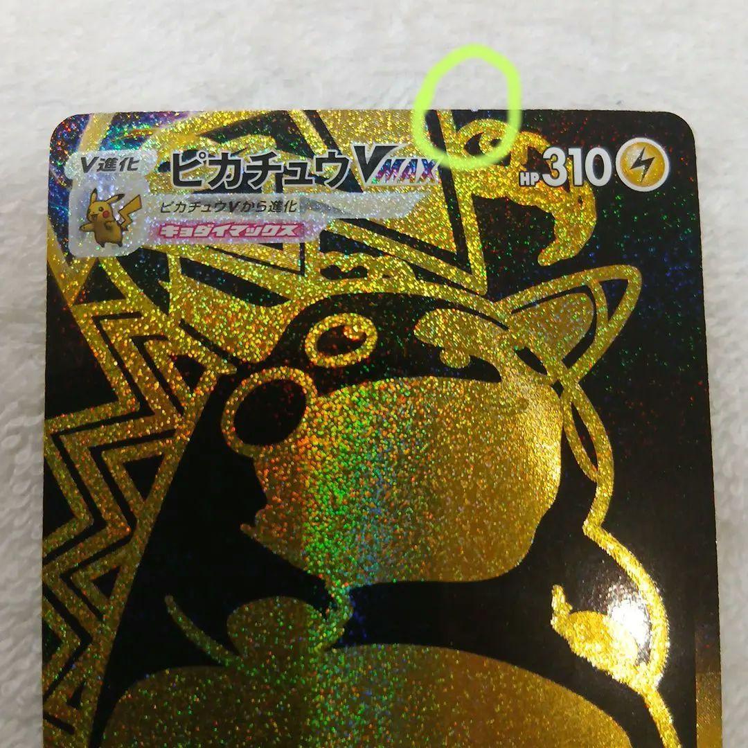 Pokemon Card Pikachu VMAX UR from VMAX Climax with slight holo scratch on top right front