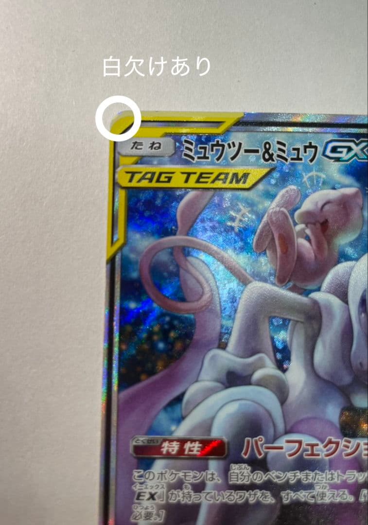 Pokemon Card Game Mewtwo & Mew GX SR Special Art card with minor white scratches at edges