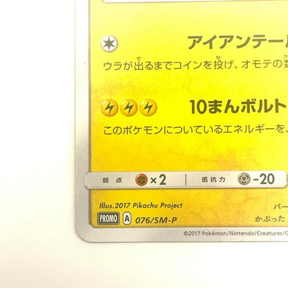 Bandai Satoshi's Pikachu Promo SM-P Card 076/SM-P from Sun & Moon series in clean condition