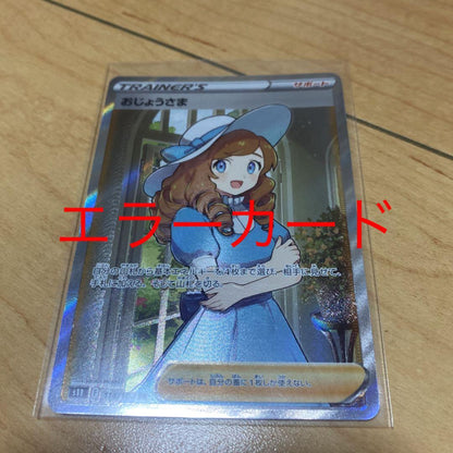 Pokémon Card Ojou-sama SR error card featuring Monster Ball Mirror, uncategorized, overseas version in protective sleeve