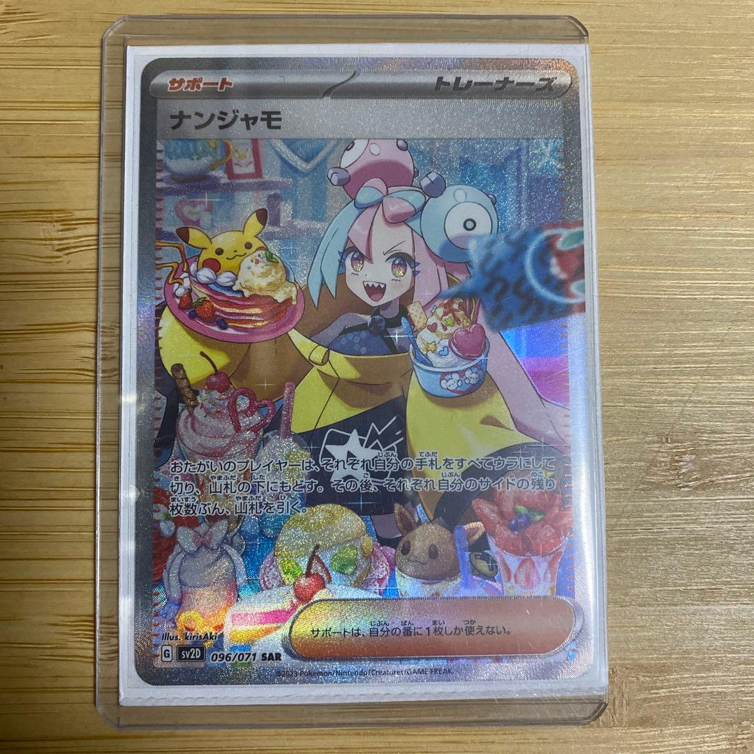 Pokemon Card Nanjamo SAR featuring SA Full Art Special Art design single rare card