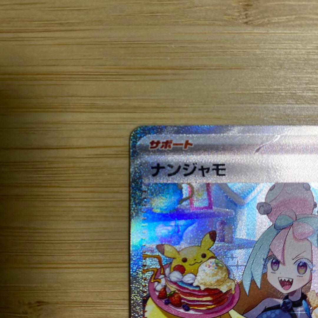 Pokemon Card Nanjamo SAR featuring SA Full Art Special Art design single rare card
