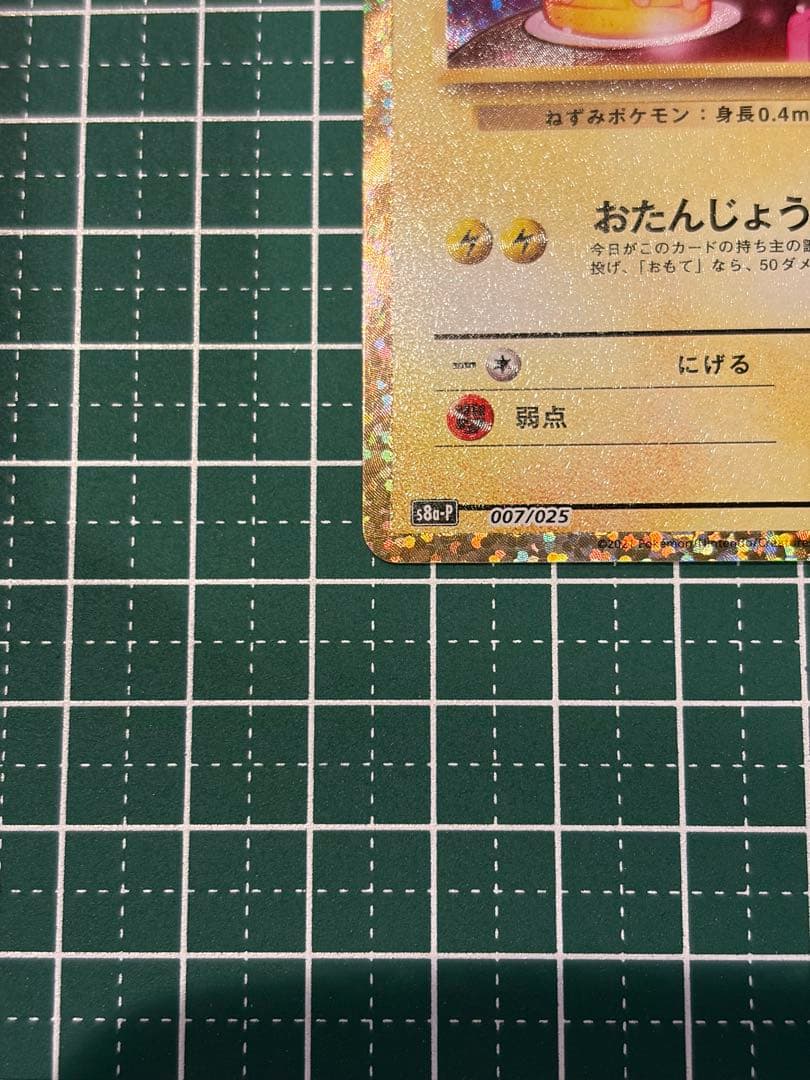Pokemon 25th Anniversary Birthday Pikachu promo card 007/025 with HP 50 in protective sleeve and case