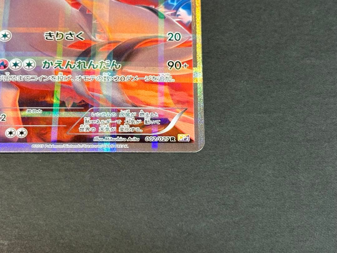 2015 Pokemon Legend Collection Reshiram R CP2 002/027 card Japanese import with minor back marks