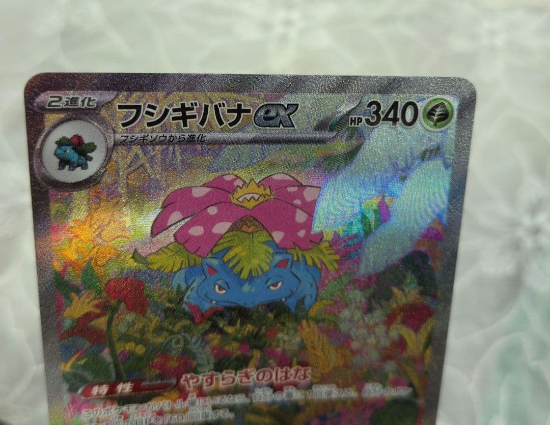 Used Pokémon card Fushigibana ex SAR SV2a model 200/165 showing front design and shiny surface