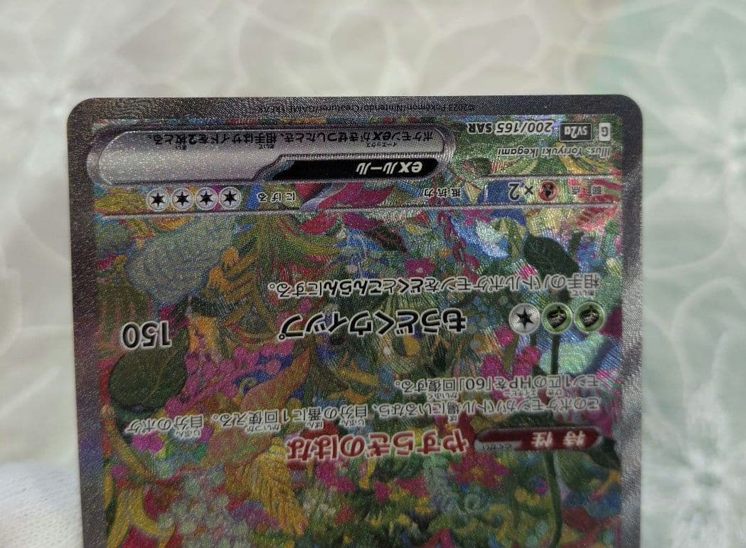 Used Pokémon card Fushigibana ex SAR SV2a model 200/165 showing front design and shiny surface