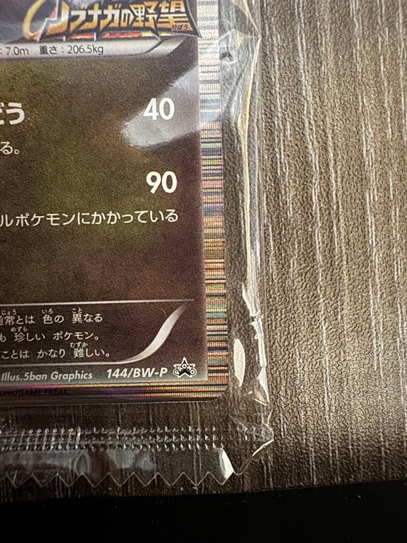 Unopened Pokemon Rekuza P Nobunaga's Ambition First Edition promotional card inside deck case with slight wrinkles on outer bag
