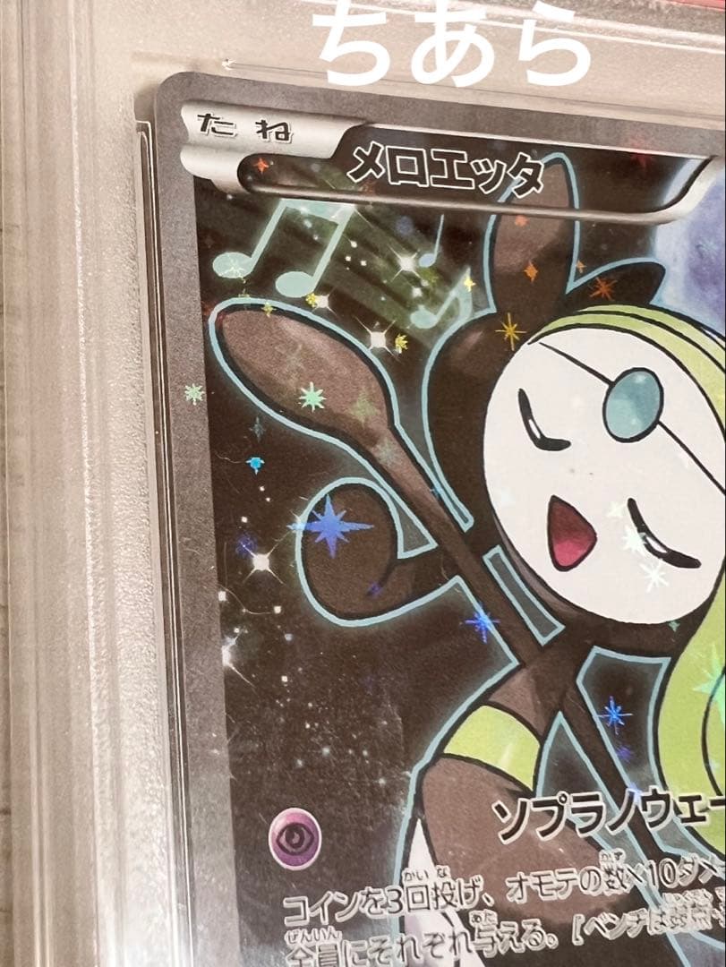 Melotte CP5 trading card from Legend and Dream Sparkle Collection, PSA 10 graded, model 019/036