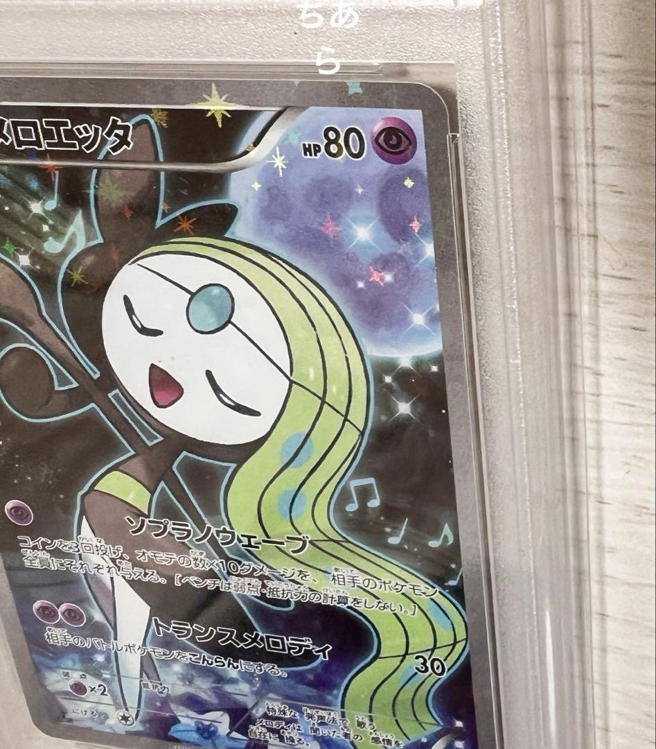 Melotte CP5 trading card from Legend and Dream Sparkle Collection, PSA 10 graded, model 019/036