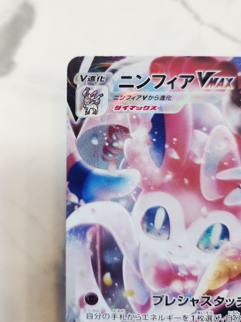 Bandai Ninfia VMAX CSR card Sword & Shield Vmax Climax set 232/184 showing front and back in good condition