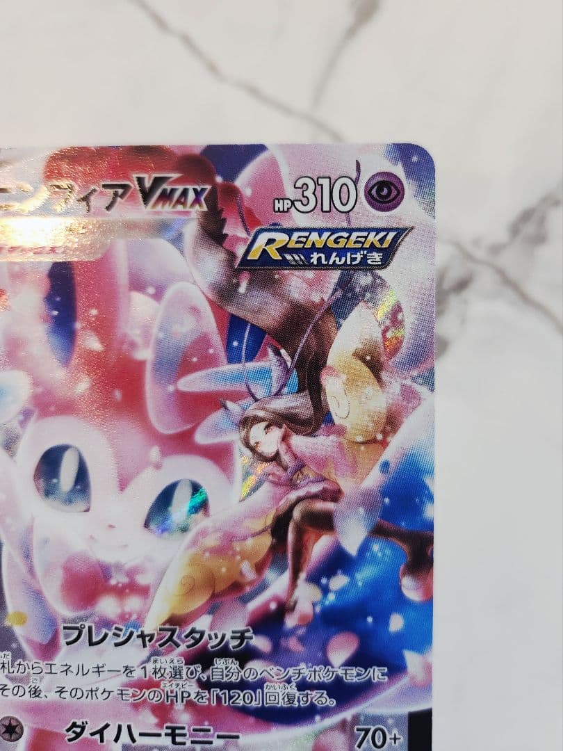 Bandai Ninfia VMAX CSR card Sword & Shield Vmax Climax set 232/184 showing front and back in good condition