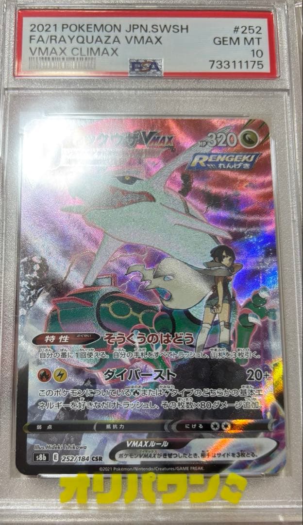 PSA10 graded Japanese Pokemon Rayquaza VMAX CSR card from Sword & Shield VMAX Climax set