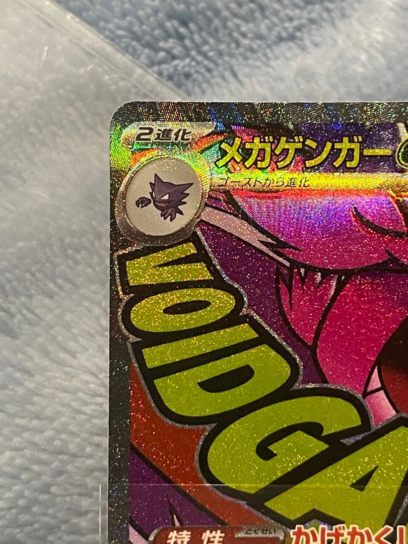 Bandai Gengar ex MA Error Version Pokemon card with 350 HP and Shadow Hide ability, showing clear soul leak and misalignment