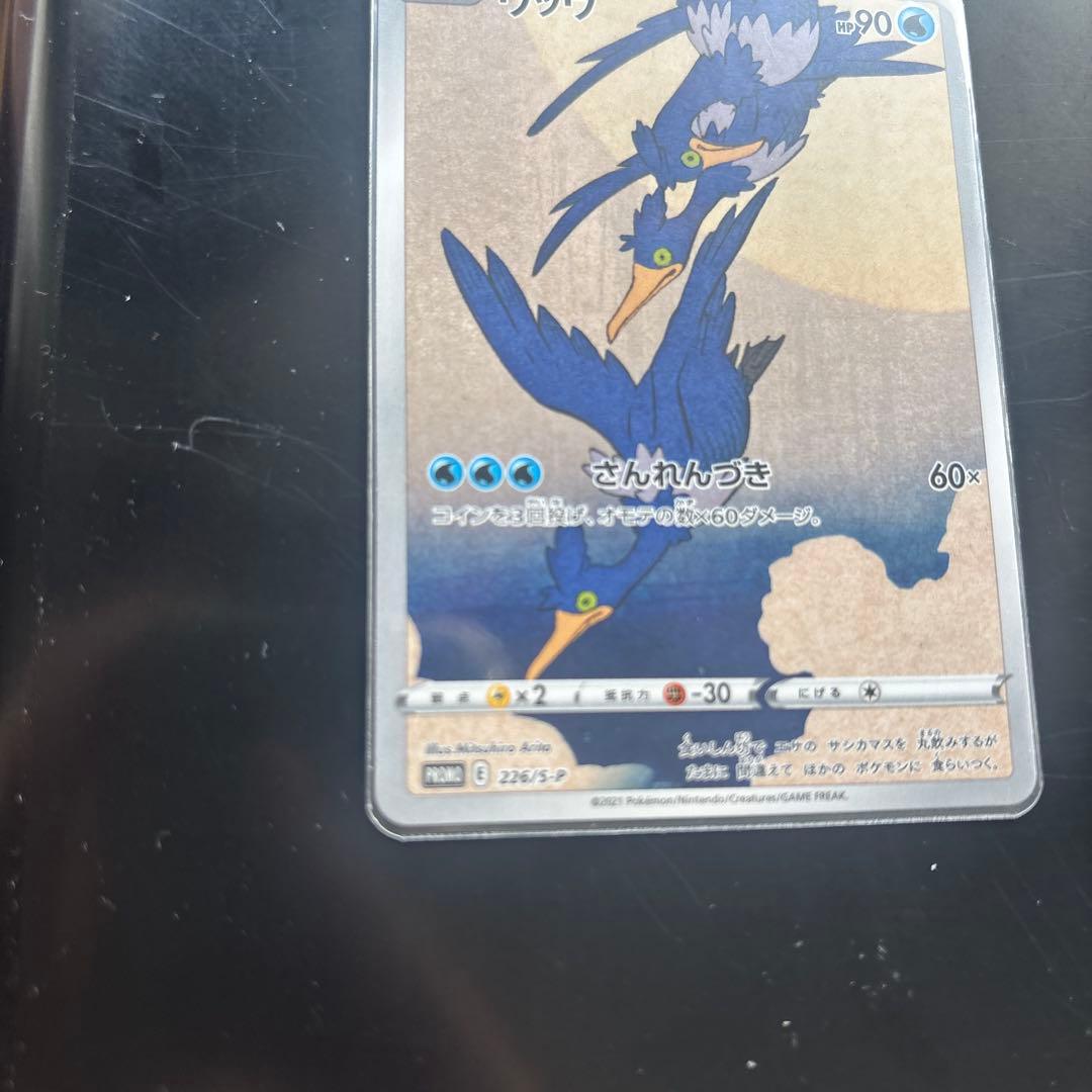 U-u Tsuki ni Kamo Promo 226/S-P Pokémon Card from Stamp Box, protected in sleeve and loader
