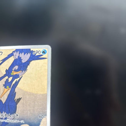 U-u Tsuki ni Kamo Promo 226/S-P Pokémon Card from Stamp Box, protected in sleeve and loader