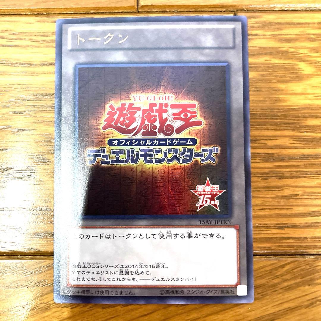Yugioh Duel Monsters 15th Anniversary Ultra Rare Token Card Japanese import in protective sleeve