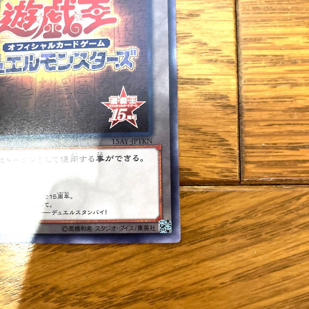 Yugioh Duel Monsters 15th Anniversary Ultra Rare Token Card Japanese import in protective sleeve