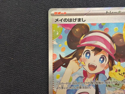 Bandai Pokémon Card May-no Hagemashi SAR collectible card in protective sleeve