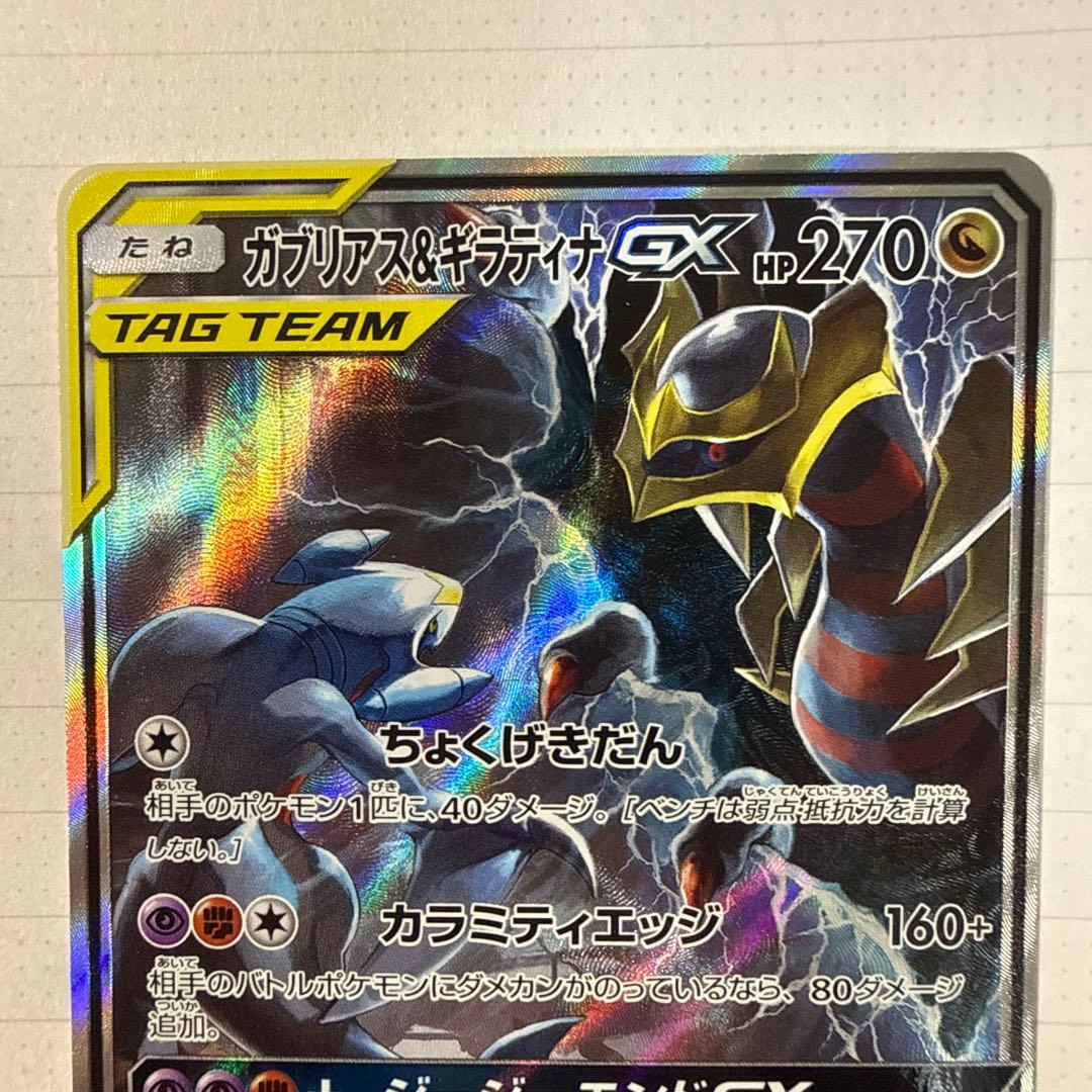 Bandai Garchomp & Giratina GX SR Pokémon card from SM10a J-Jend series in excellent condition Japanese language